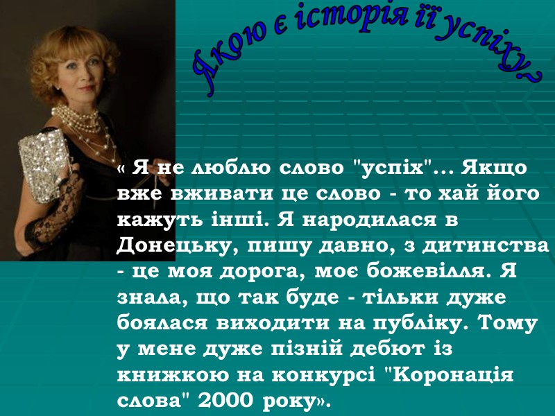 Якою є історія її успіху? « Я не люблю слово 